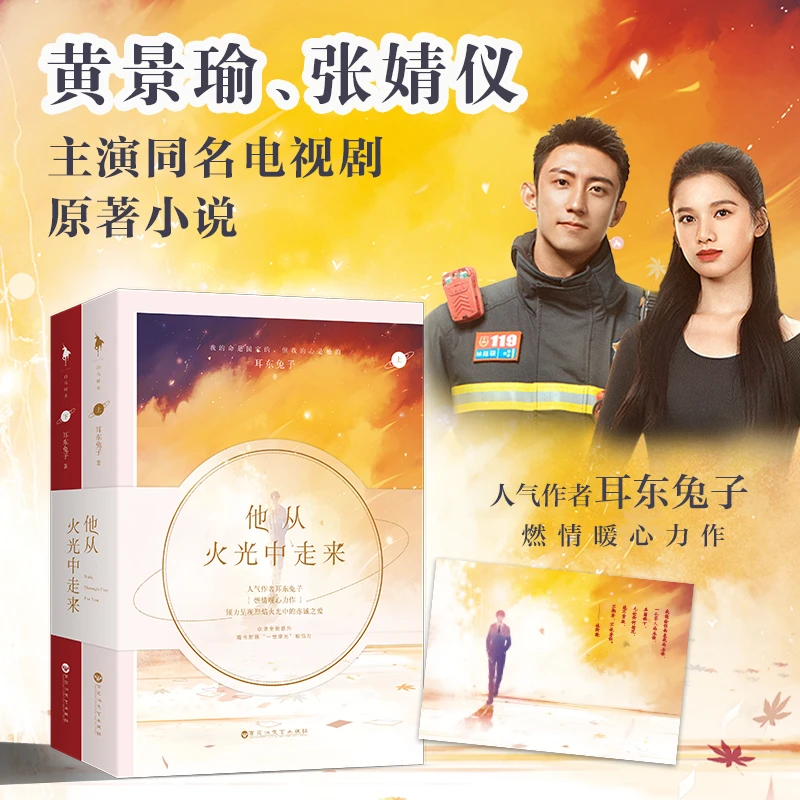 他从火光中走来（黄景瑜、张婧仪主演同名电视剧原著小说）