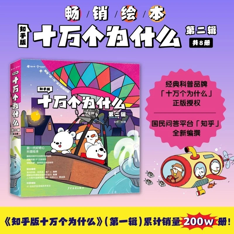 知乎版十万个为什么第二辑（全8册）