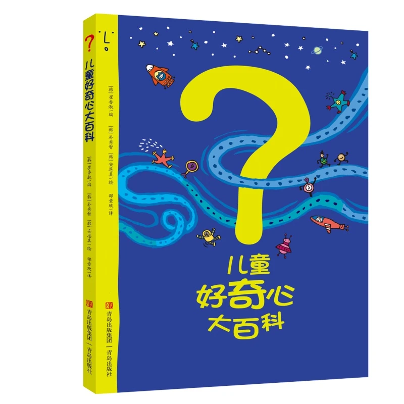 儿童好奇心大百科