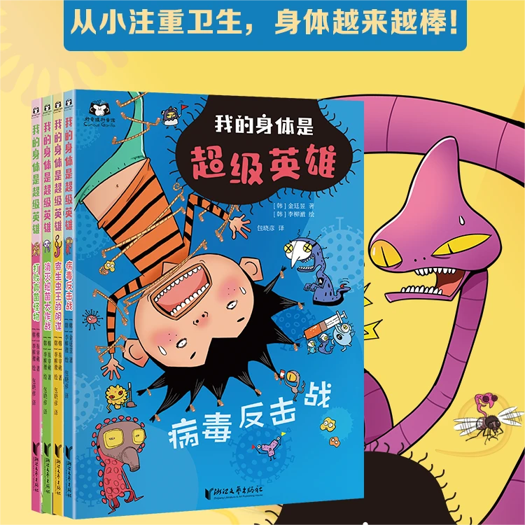 【一年级-三年级】我的身体是超级英雄（全4册）