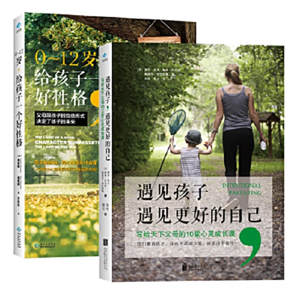 遇见孩子遇见更好的自己+0-12岁给孩子一个好性格（套装）