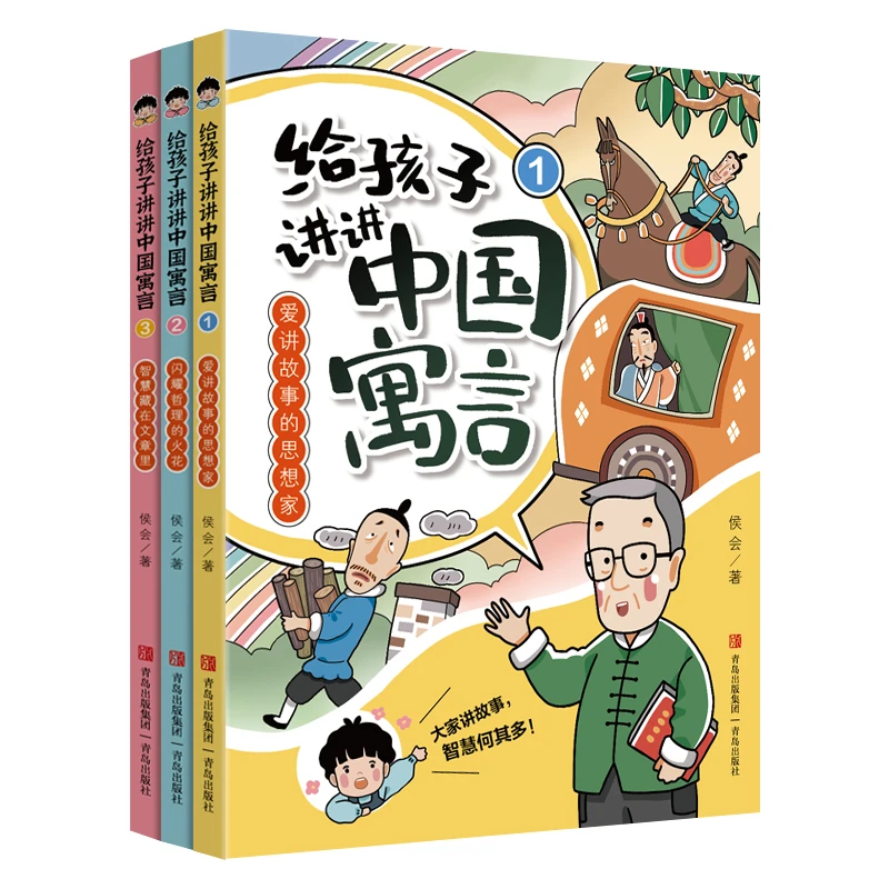 【三年级到五年级】给孩子讲讲中国寓言（全3册）
