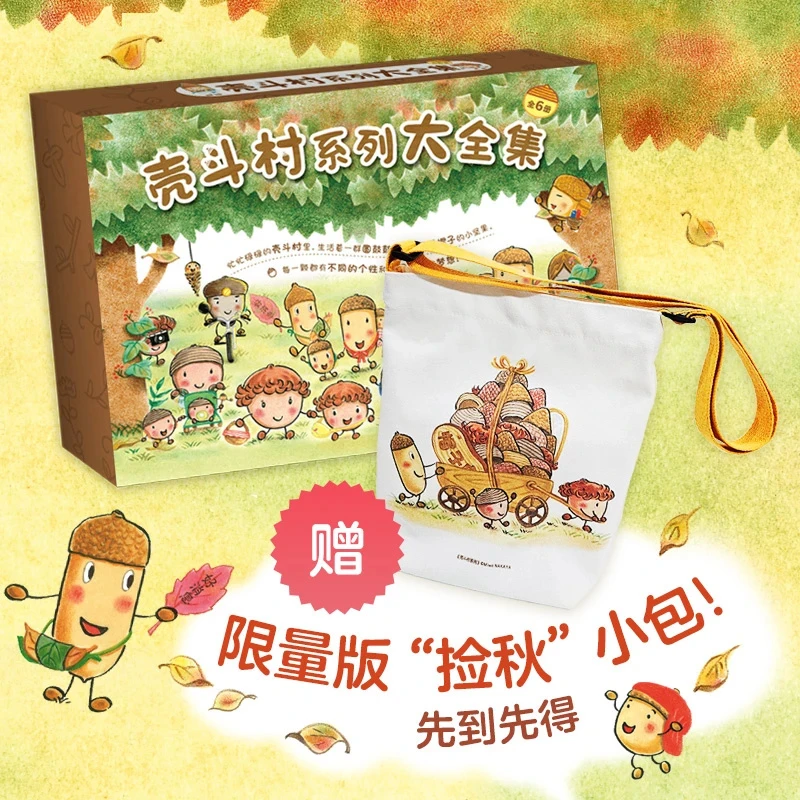 壳斗村系列大全集（6册）