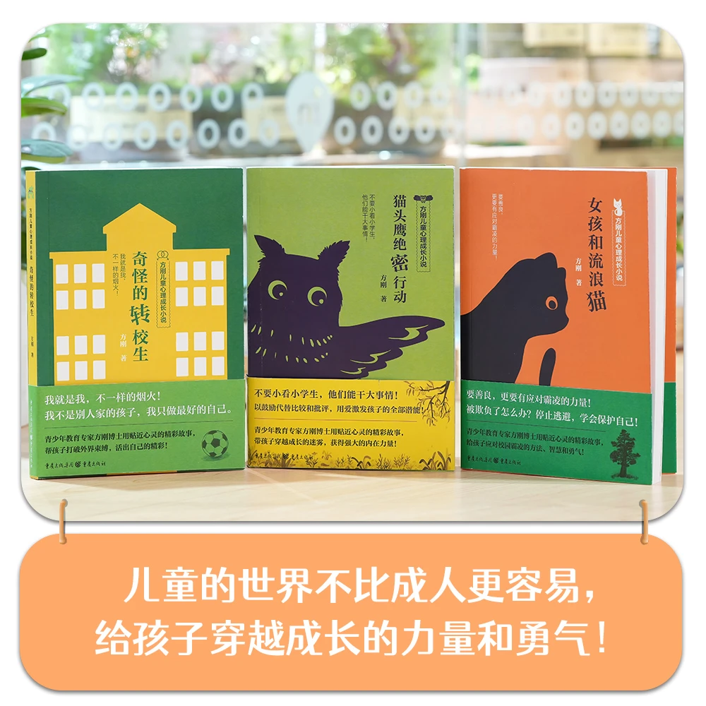 【5-6年级】方刚儿童心理成长小说（全3册）