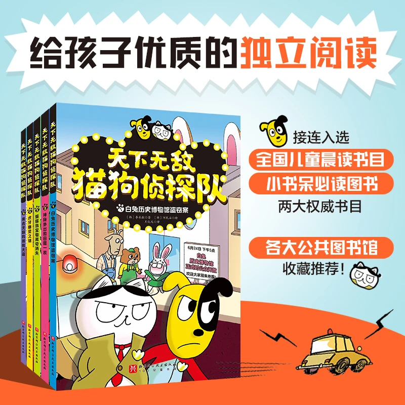 【学龄前-1年级】天下无敌猫狗侦探队（全5册）