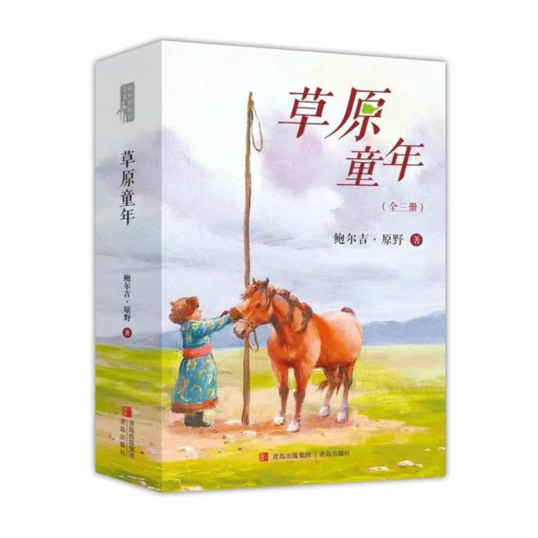 鲍尔吉·原野草原童年美文系列（全3册）