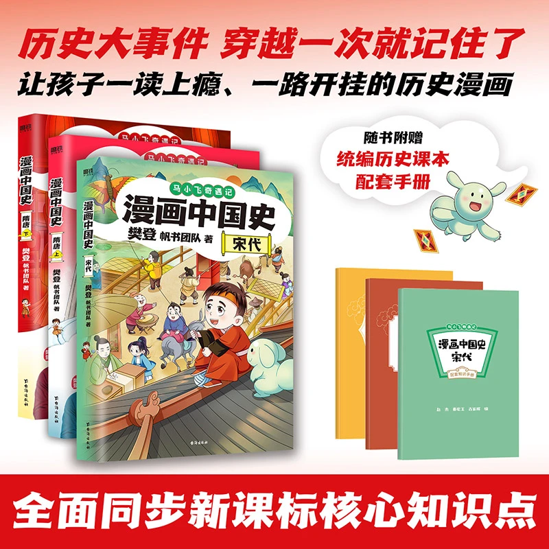 【1-5年级】漫画中国史系列