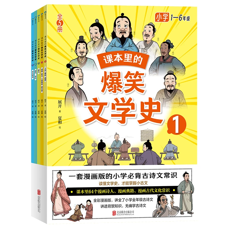 课本里的爆笑文学史（全5册）