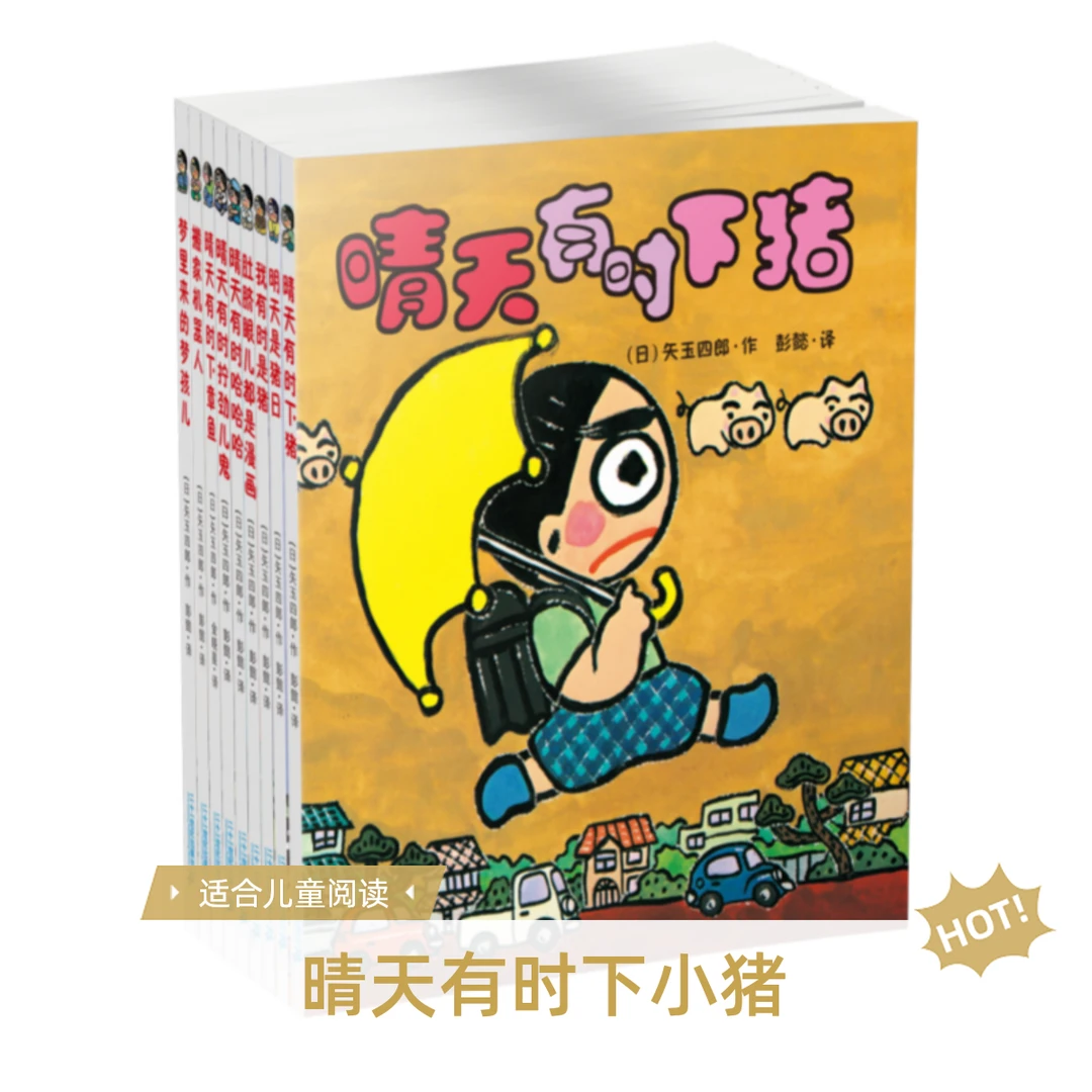 晴天有时下猪（9册）