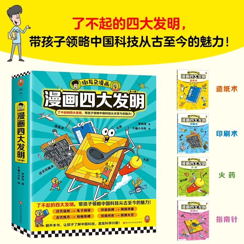 漫画四大发明（全4册）