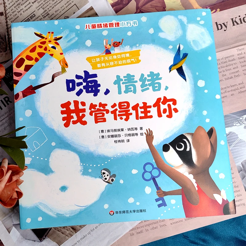 嗨，情绪，我管得住你（全8册）