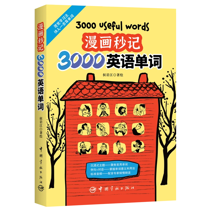 漫画秒记3000英语单词
