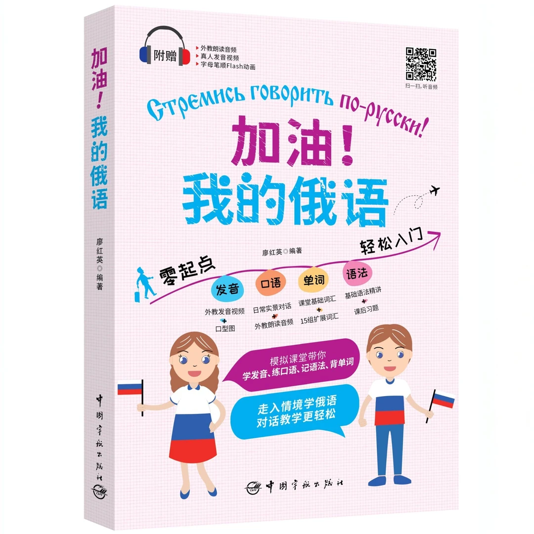 加油！我的俄语（1册）