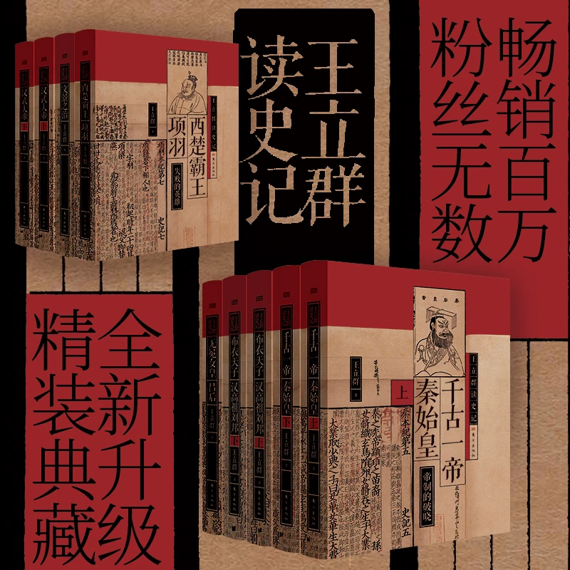 【东方社】王立群读史记（套装9册）