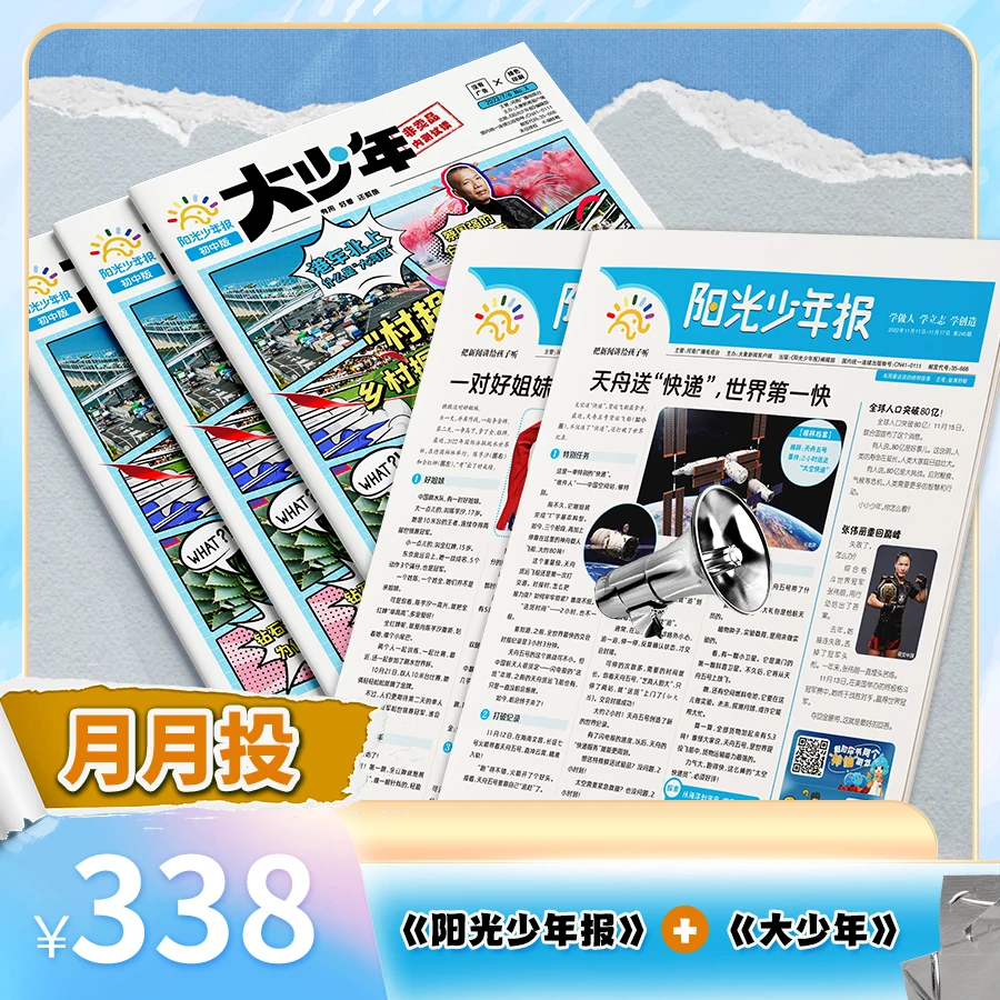 阳光少年报 小学版+初中版月月投