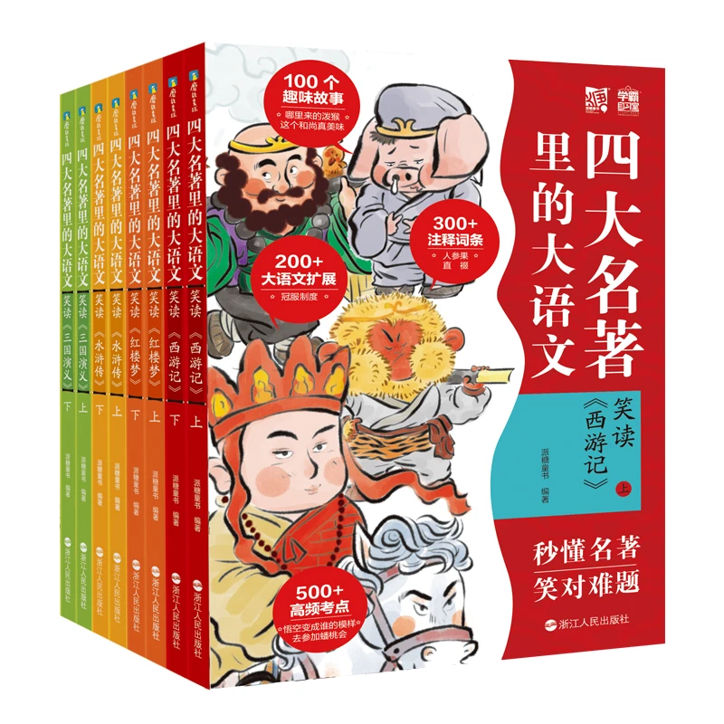 四大名著里的大语文