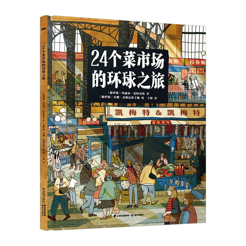 24个菜市场的环球之旅：精装一册