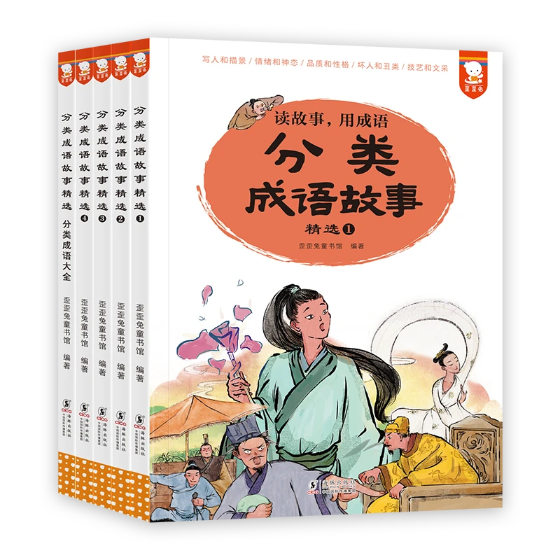 分类成语故事精选