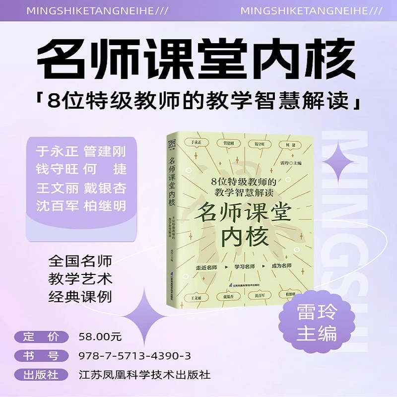 名师课堂内核：8位特级教师的教学智慧解读