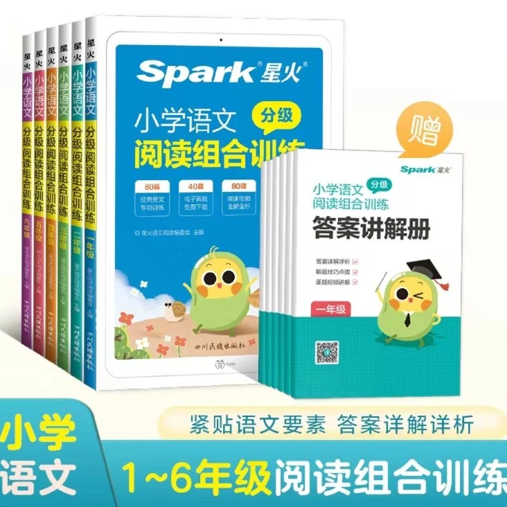 2023新版-星火小学语文分级阅读训练