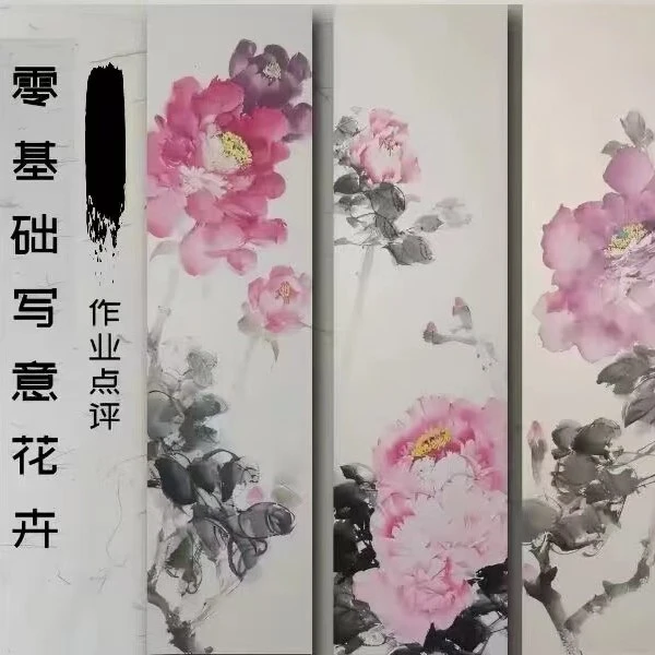 国画艺术，零基础写意花卉，成人学习