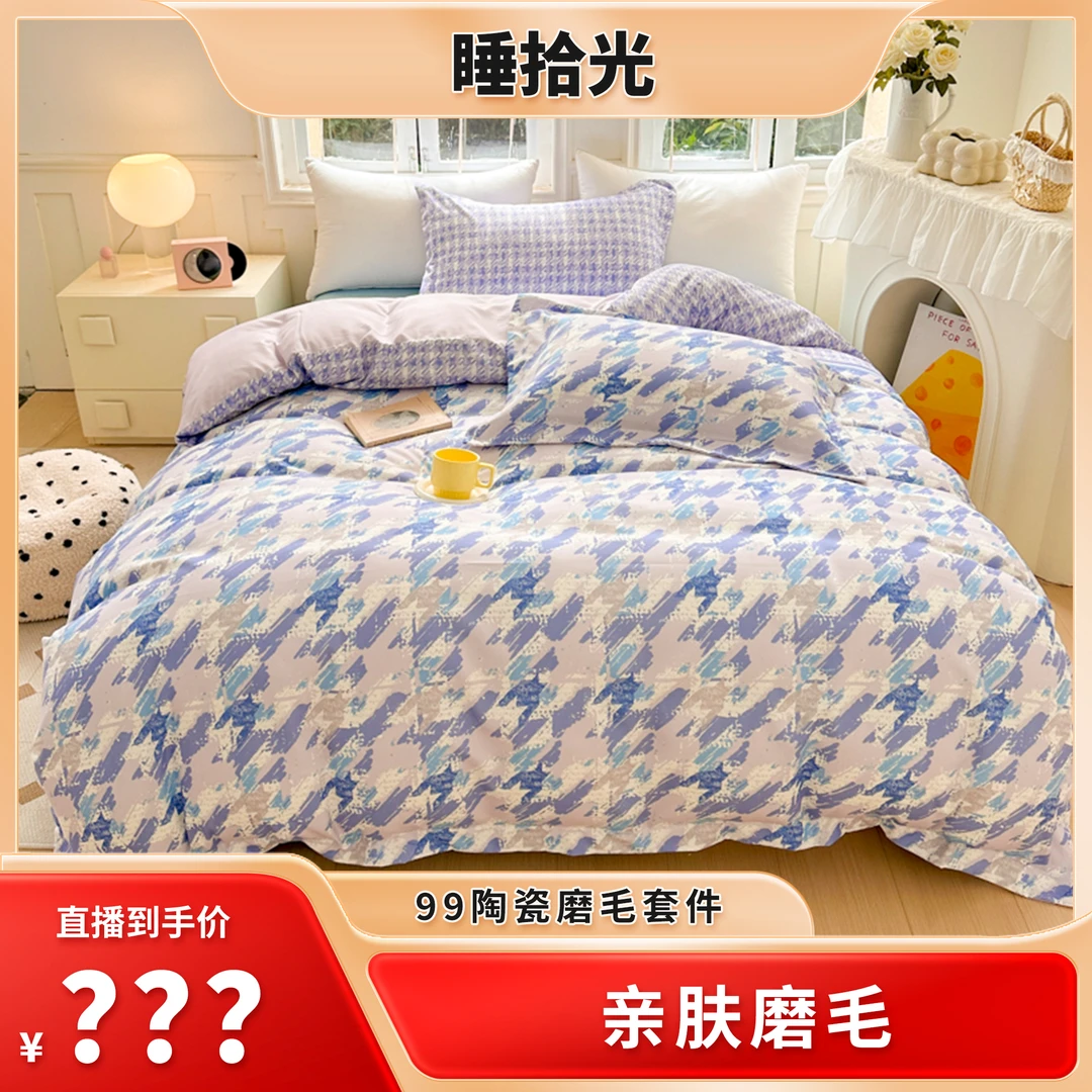 【夏台凤专属】睡拾光99陶瓷磨毛套件-宁静紫