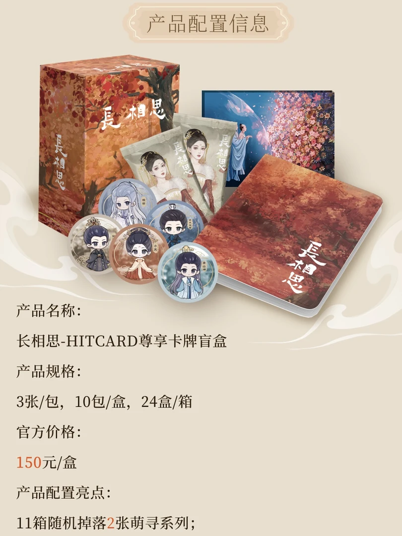 《长相思》Hitcard 箱配卡册➕丰富周边 卡牌代拆