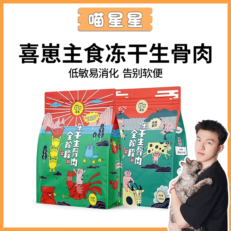 【喜崽冻干2.0】新款喜崽冻干猫咪无谷主食冻干营养增肥发腮生骨肉