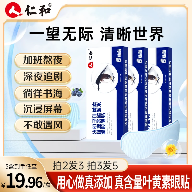 仁和叶黄素护眼贴眼罩珍珠液水凝胶决明子提取物草本官方旗舰
