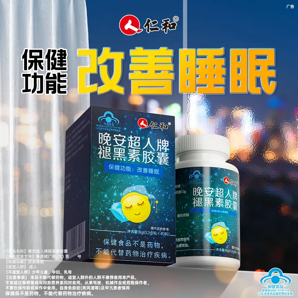 仁和晚安超人牌褪黑素胶囊改善睡眠维生素b6男女改善睡眠宠粉2