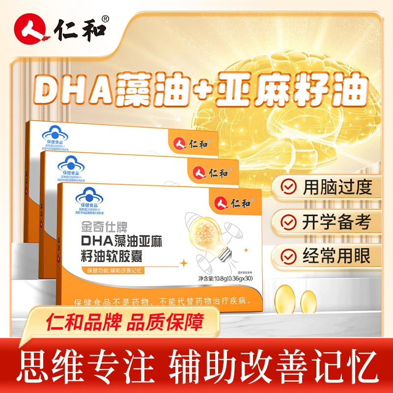 仁和金奇仕牌DHA藻油亚麻籽油软胶囊高含量真添加旗舰正品-4
