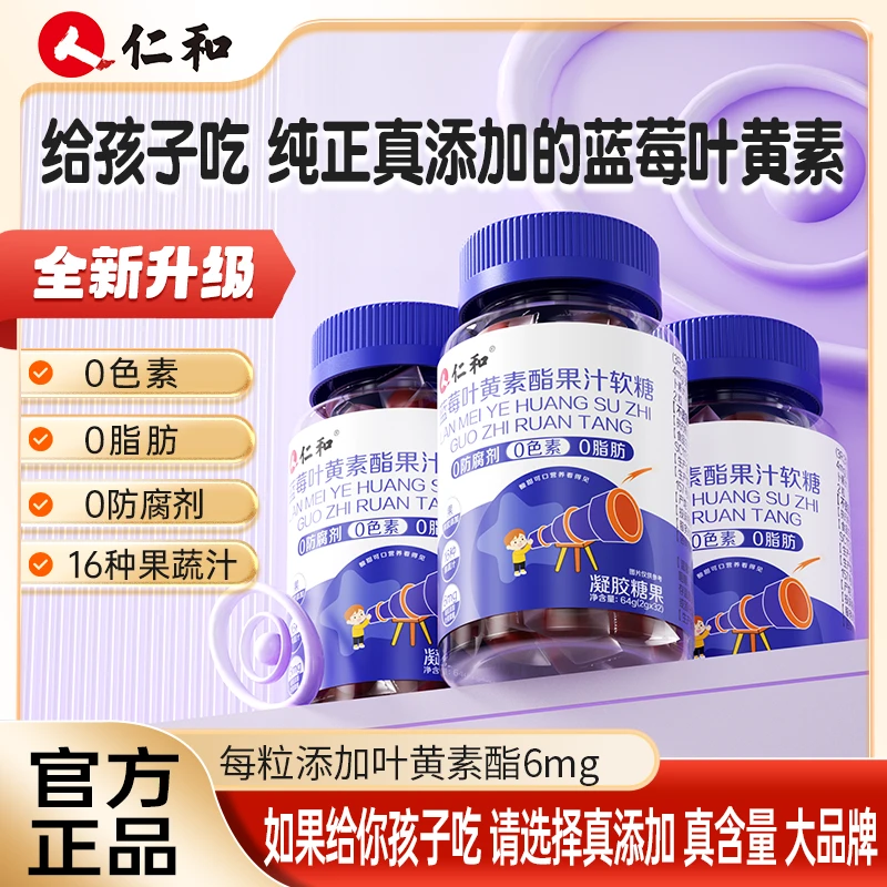 仁和蓝莓叶黄素真添加6mg高含量16种果蔬汁0防腐0色素宠粉专属