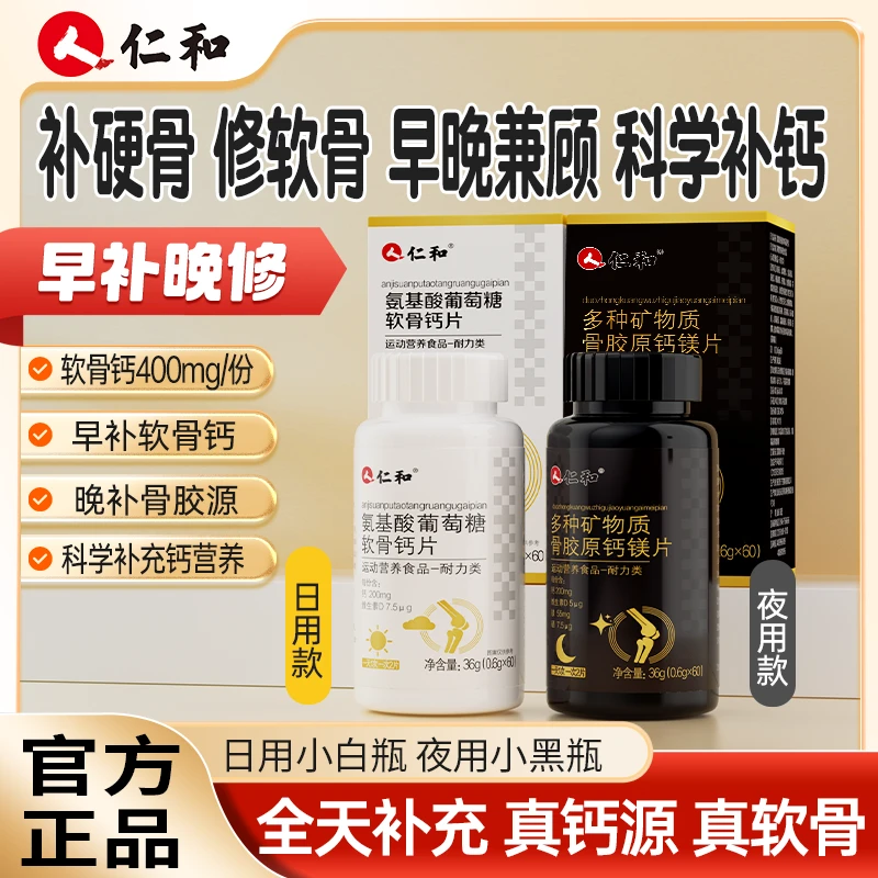 仁和【粉丝专享】日夜软骨钙骨胶原氨基酸葡萄糖成人骨钙中老年高钙