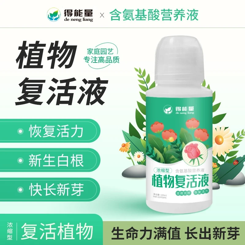 植物复活液通用型营养液浓缩型针对植物光杆发黄掉叶生长快速