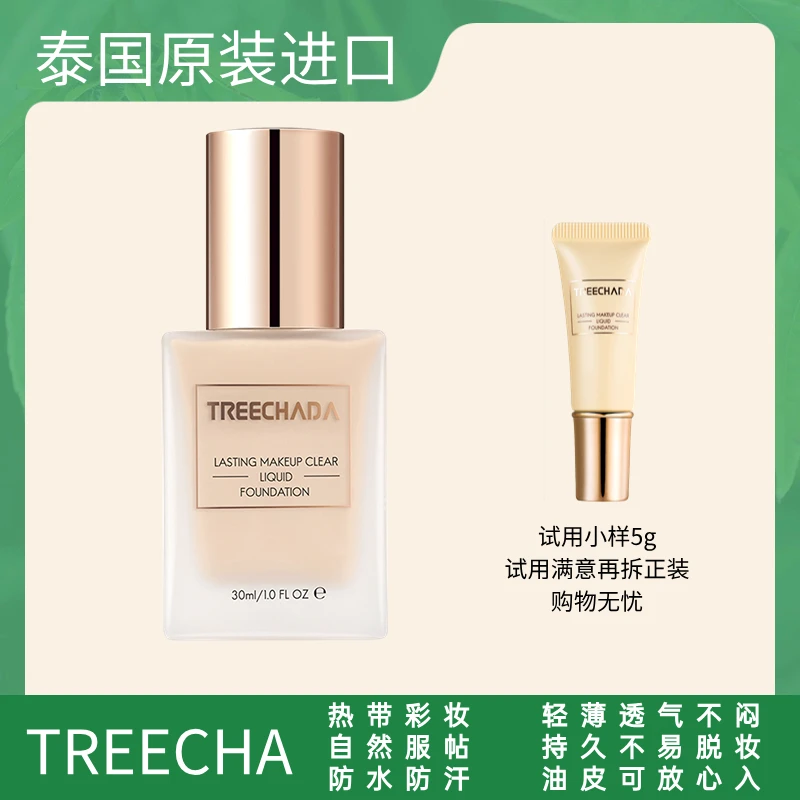 泰国清爽持妆粉底液 定妆持久不脱妆不暗沉 油皮控油防水 送试用