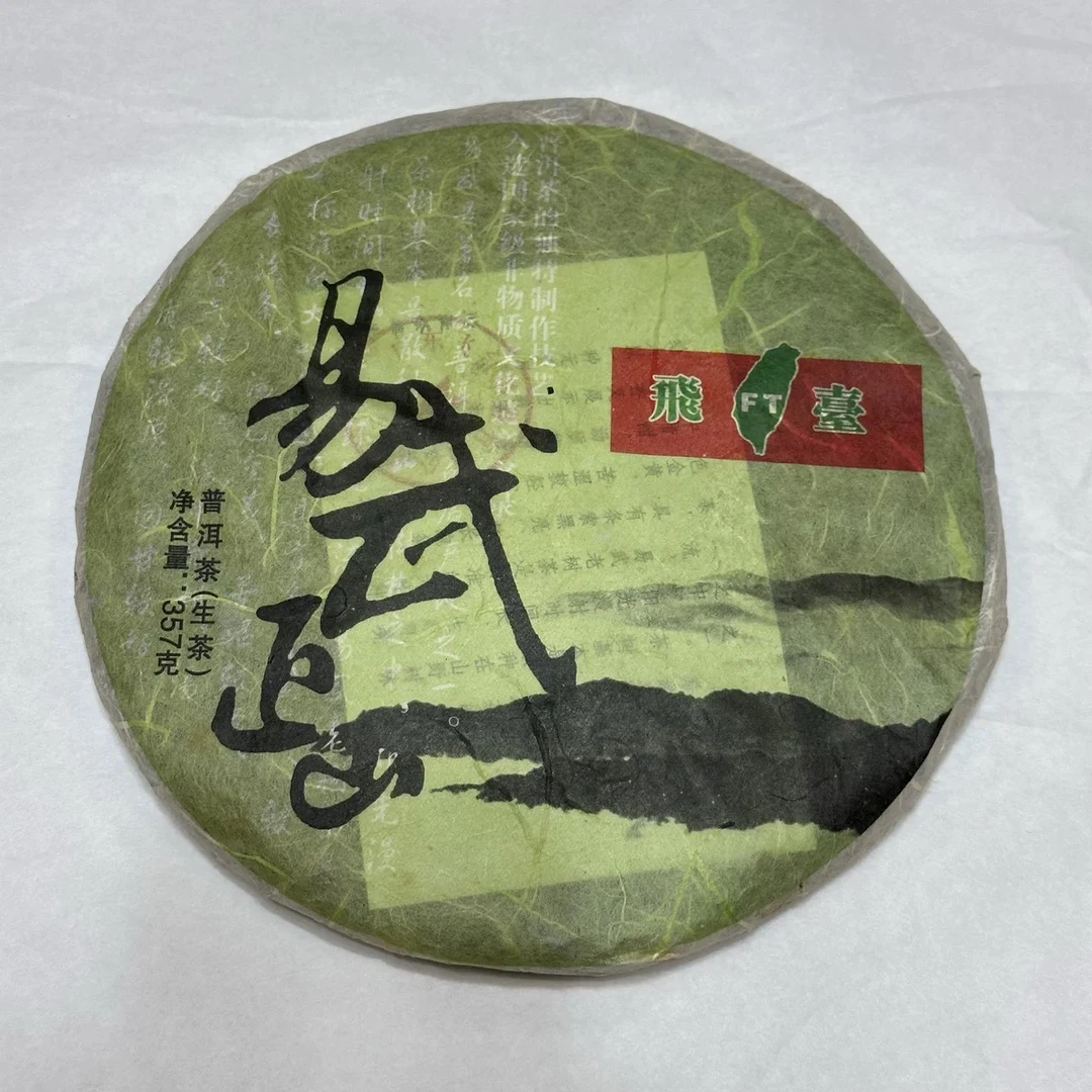 2014年 飞台公司 FT易武正山 357克 生茶