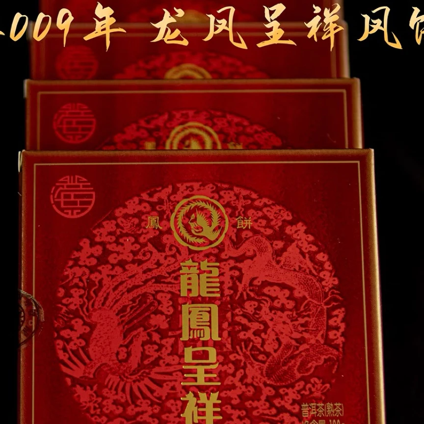 XH茶厂2009龙凤呈祥（凤）饼茶 100g宫廷熟饼