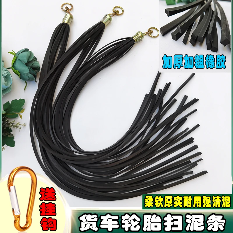 大货车轮胎清扫泥条耐磨飘絮装饰橡胶皮清理软胶挡泥穗卡车用品