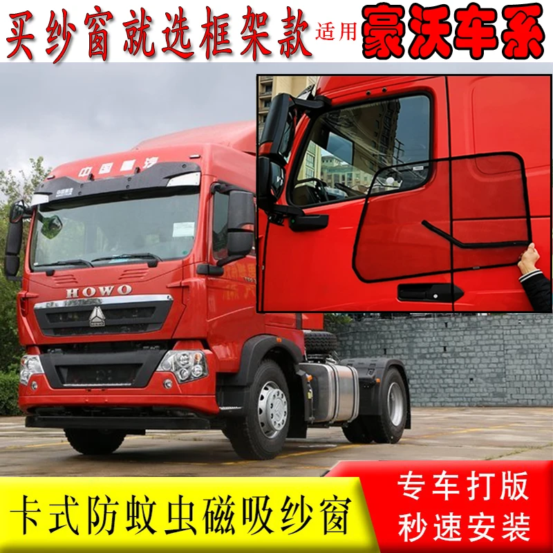 豪沃TH7/T7H豪沃TX/T5G/A7货车装饰磁吸蚊帐防蚊虫卡式框骨架纱窗