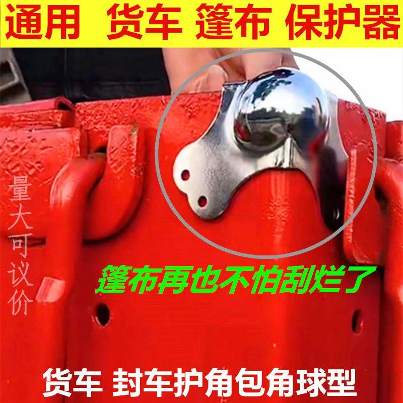 货车篷布保护器重卡高栏圆头包角大车雨布防磨防刮球形金属保护角