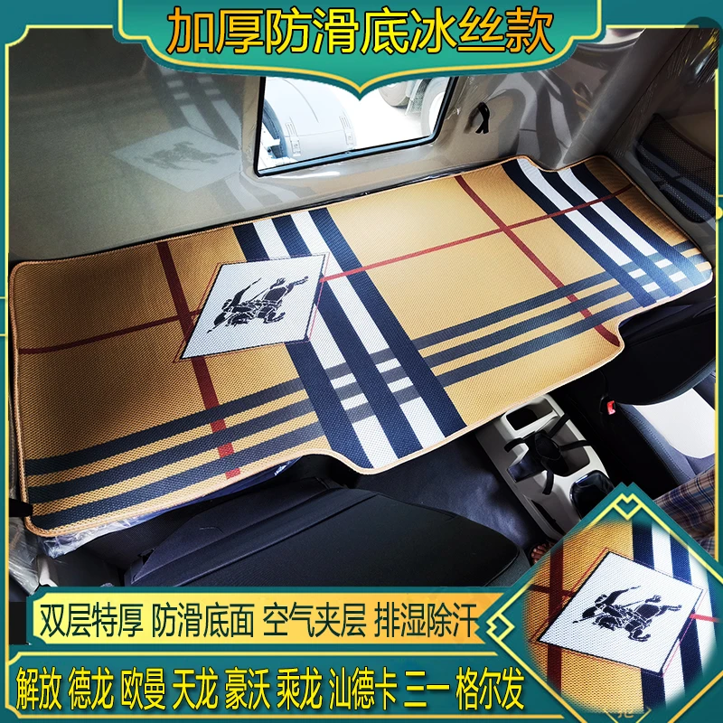 货车解放J6欧曼乘龙德龙天龙豪沃汕德卡专用空调冰丝藤凉席卧铺垫