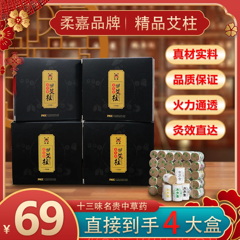 柔嘉【陈年艾柱艾条】4盒共120柱金木水火土元素 正品 极速发货-D