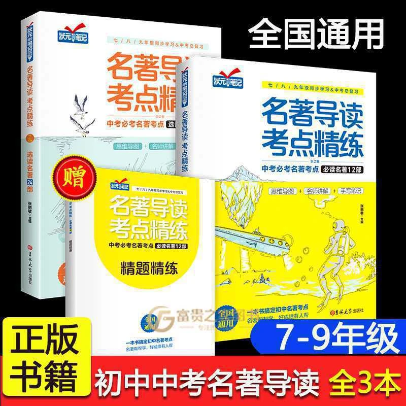 正版名著导读考点精炼初中中考正版全3册中考初中