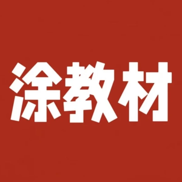 【初中】涂教材语文数学英语