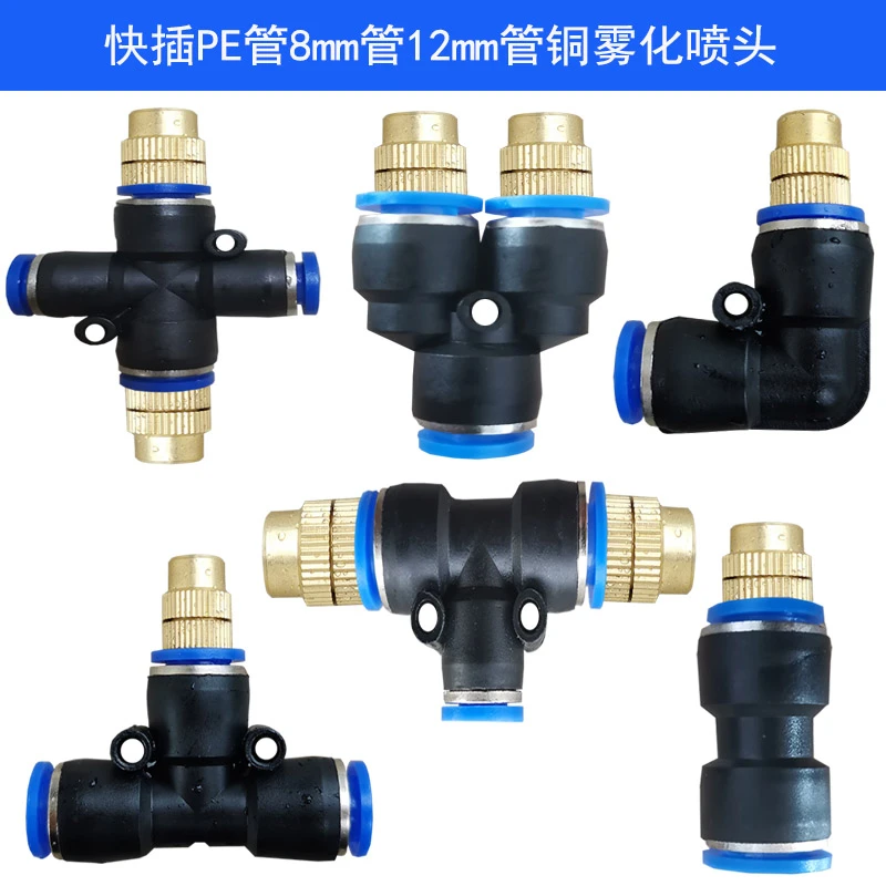 雾化降温微喷头8mm管10mm管快插三通铜喷嘴除尘自动浇花浇水喷淋