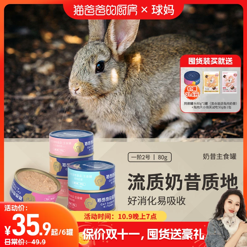 【球妈专属】【奶昔主食罐】猫爸爸的厨房流质易吸收补水兔肉湿粮罐头