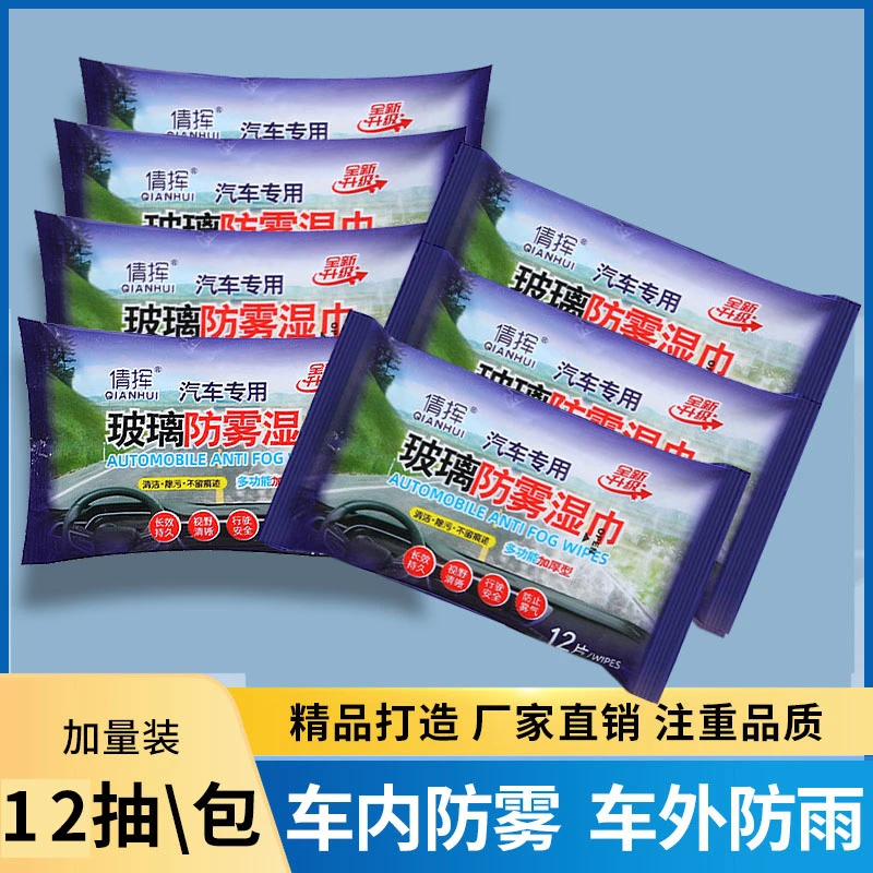 汽车玻璃除雾剂后视镜车用挡风镀膜湿巾快速消雾驱水防水防雾湿巾