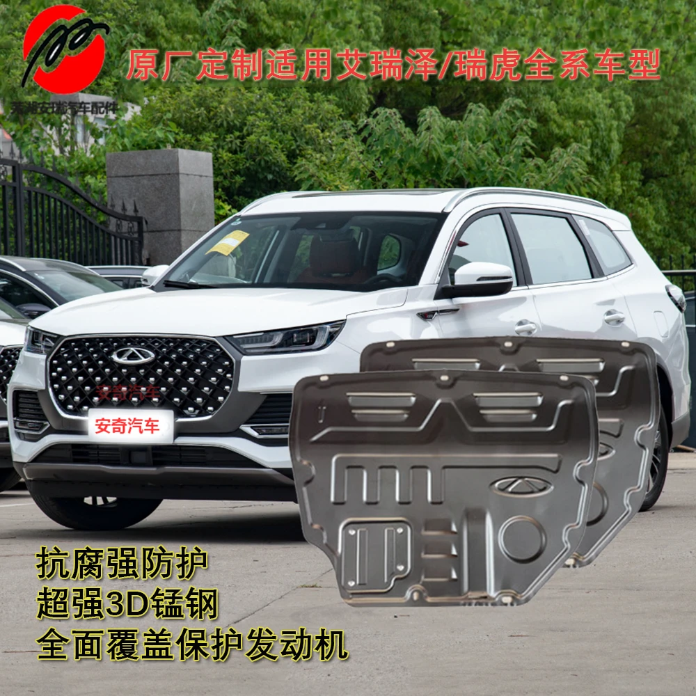 奇瑞原厂瑞虎7/8Plus立体款发动机下护板艾瑞泽全系底盘挡板锰钢
