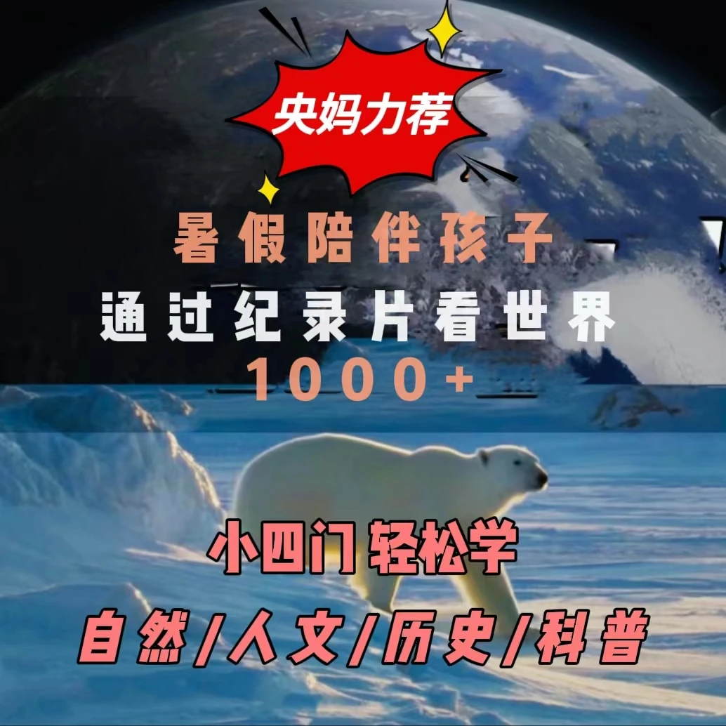 (推荐正版)高分小初高小四门科普纪录片启蒙动画逻辑训练