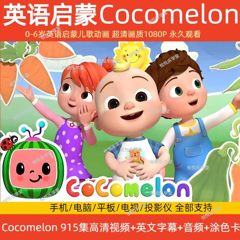 （0-9岁儿歌）COCOMELON英语启蒙儿歌动画磨耳朵视频音频高清早教